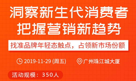 營銷總監班12周年論壇《洞察新生代消費者，把握營銷新趨勢》